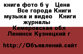книга фото б/у › Цена ­ 200 - Все города Книги, музыка и видео » Книги, журналы   . Кемеровская обл.,Ленинск-Кузнецкий г.